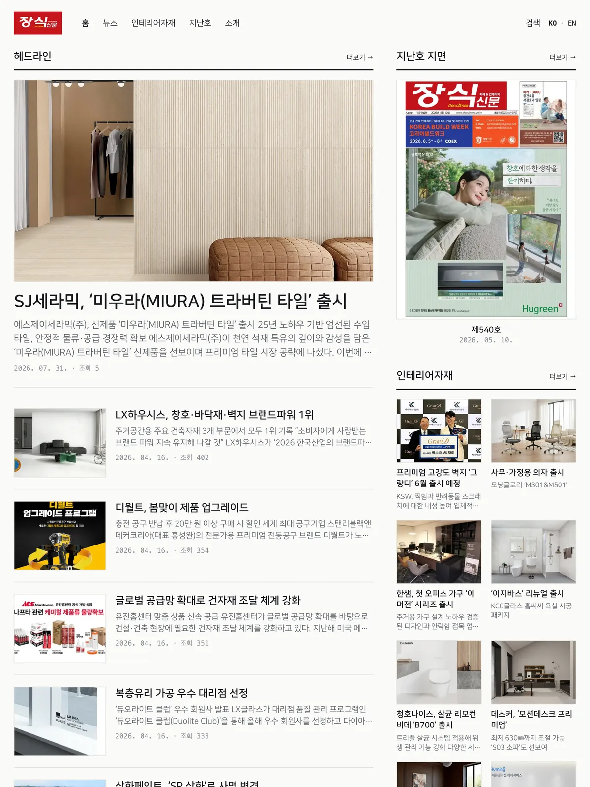 장식신문 실제 화면 — 건축·인테리어 자재 뉴스와 지난호 지면, 오른쪽 위에 한국어·영어 전환