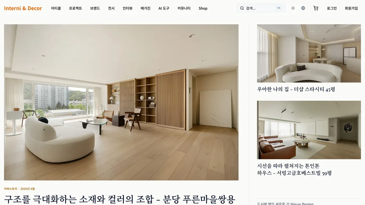 Interni & Decor 매거진 실제 화면 — 제호와 섹션 메뉴, 이달의 커버스토리와 프로젝트 큐레이션