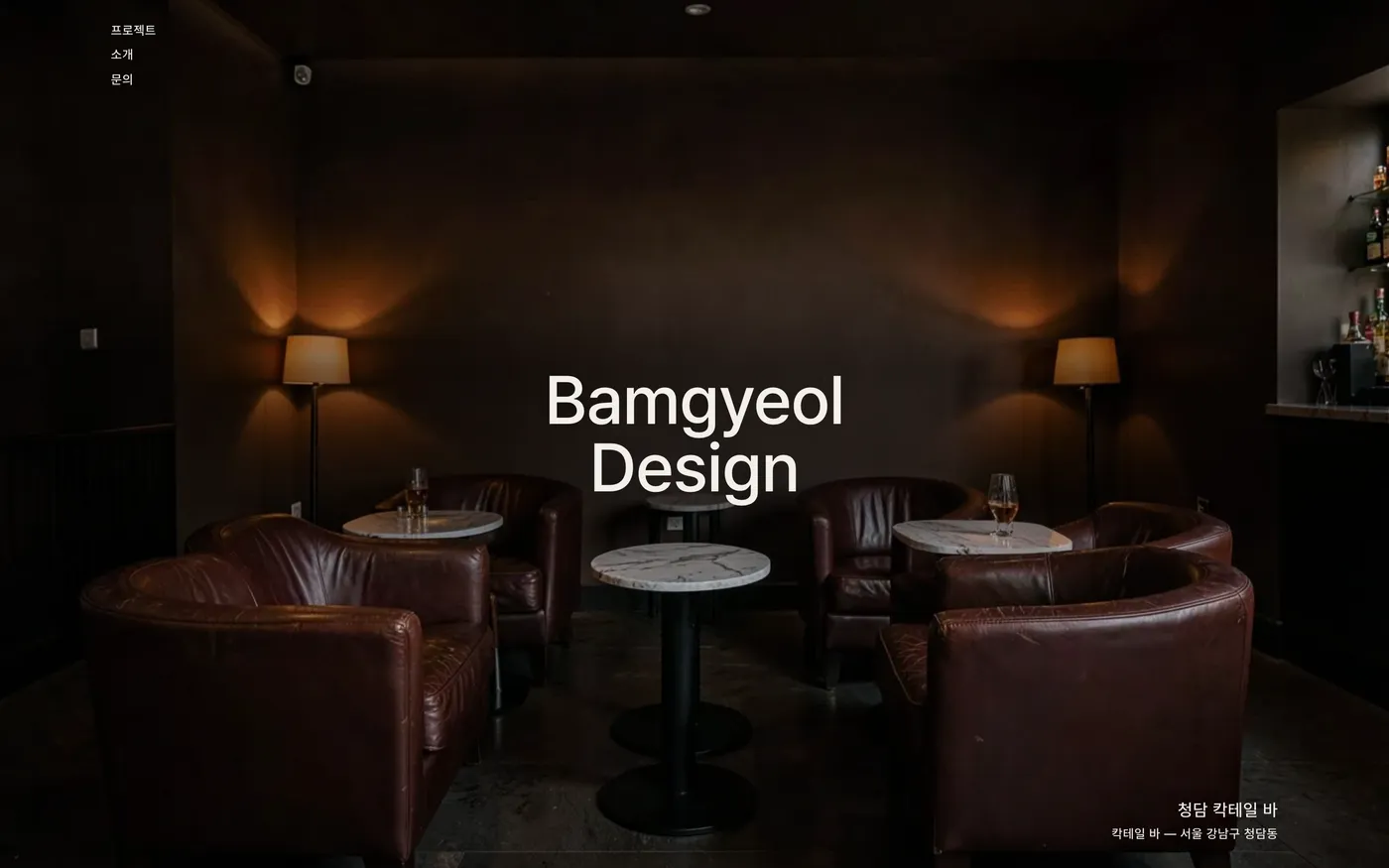 Bamgyeol Design 데모 첫 화면 — 기본 구성 «무드»