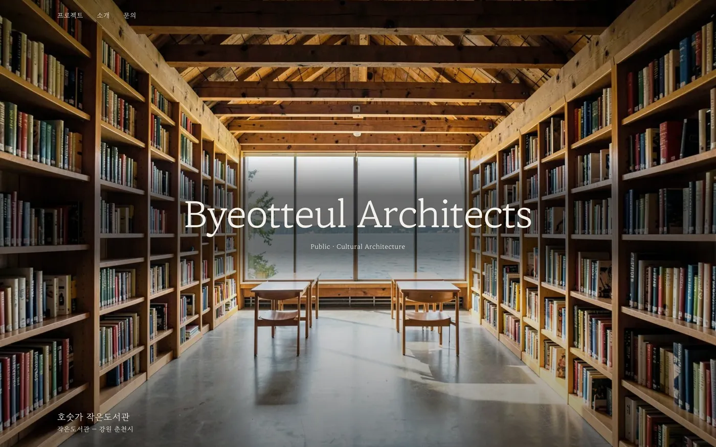 Byeotteul Architects 데모 첫 화면 — 기본 구성 «Writers»