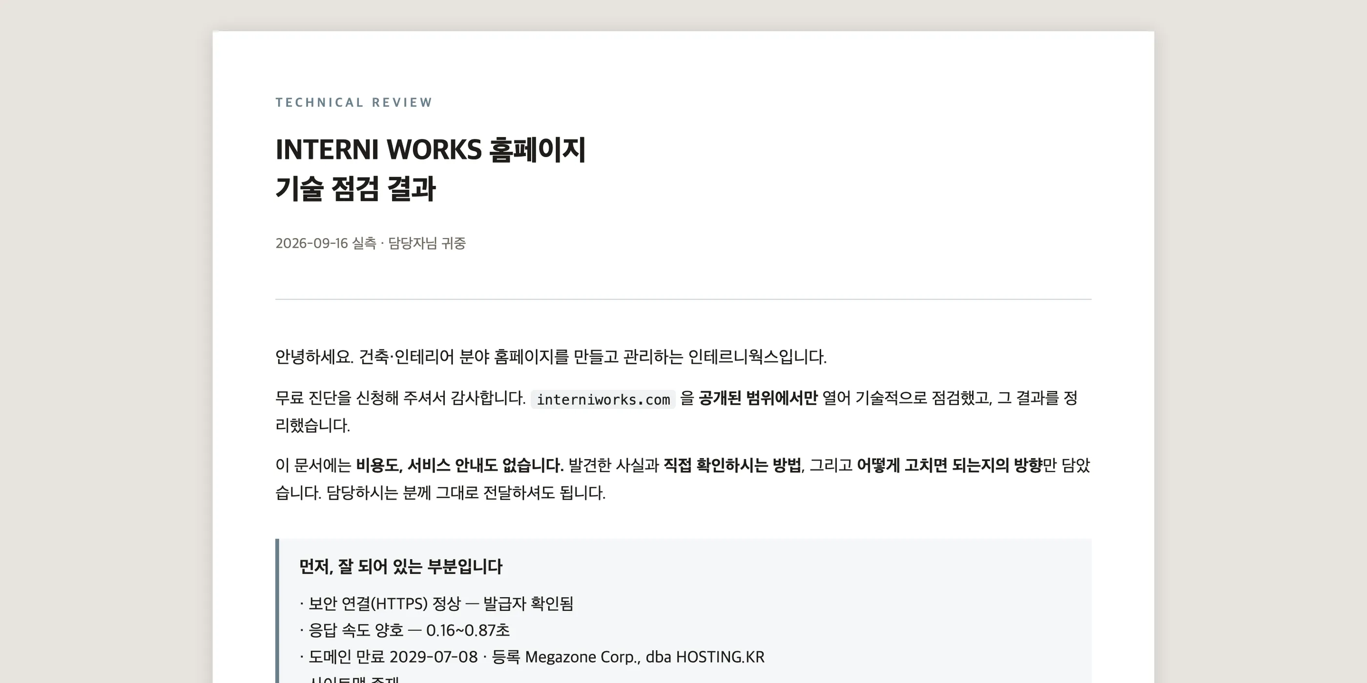 인테르니웍스가 자사 사이트를 점검한 기술 점검 결과 문서 첫 장 — 잘 되어 있는 부분 목록