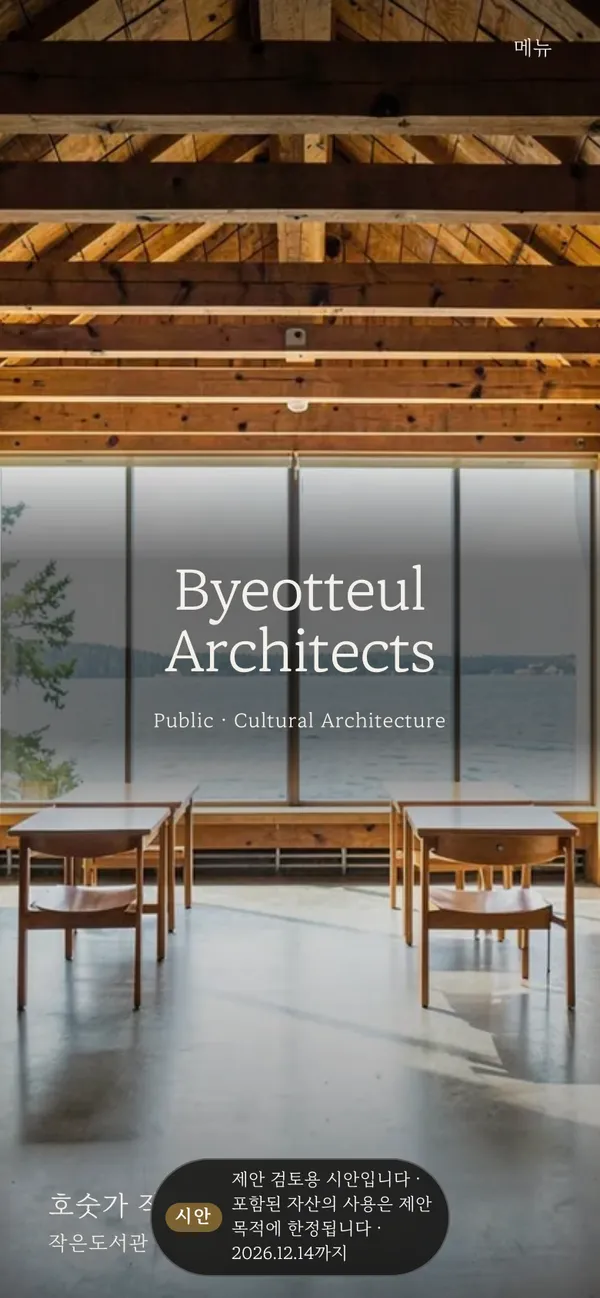 스마트폰으로 받은 시안 — 데모 스튜디오 Byeotteul Architects 첫 화면