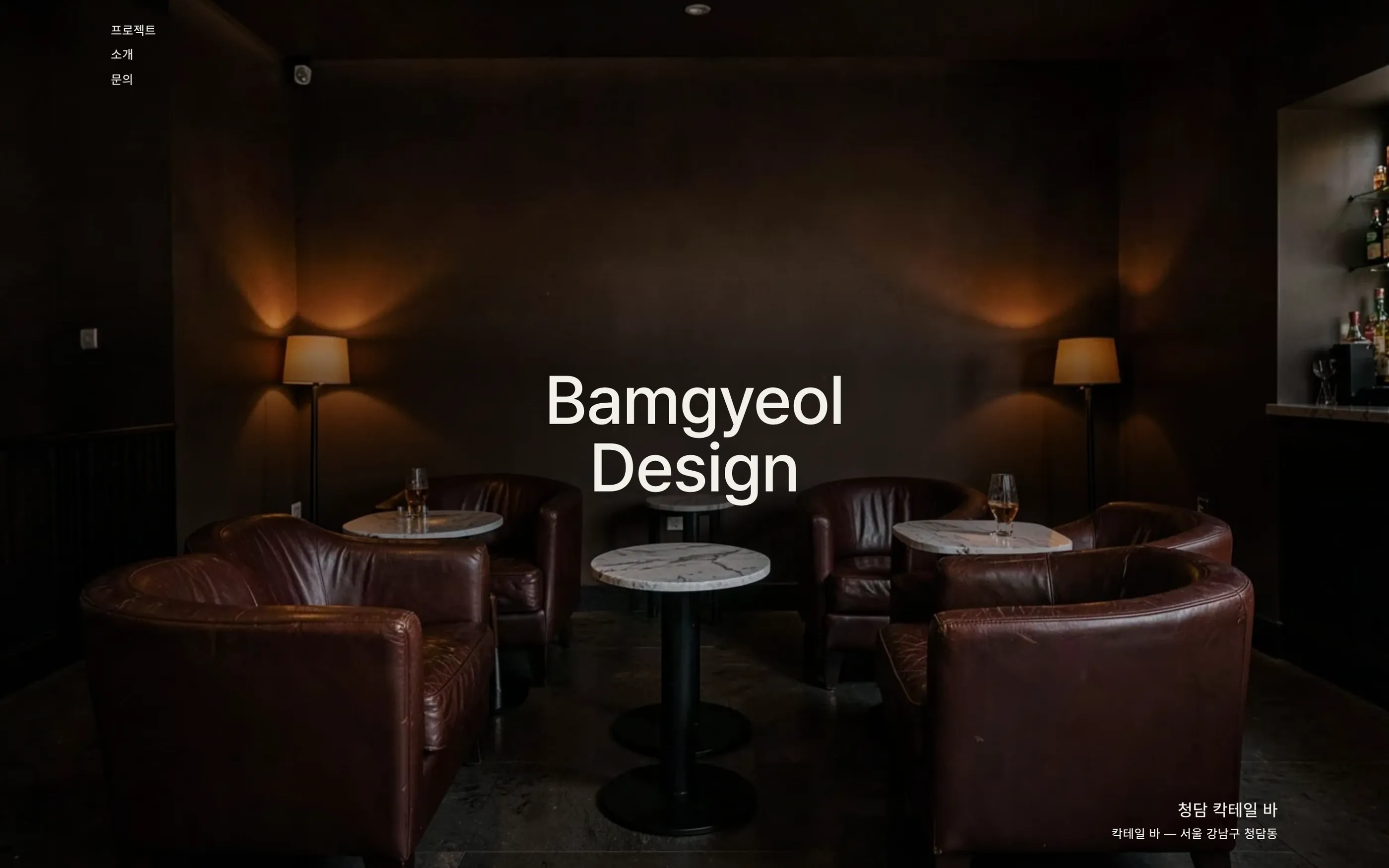 Bamgyeol Design 데모 첫 화면 — 기본 구성 «무드»